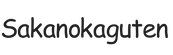 sakanokaguten.com – Home
